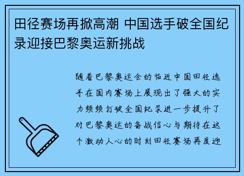 田径赛场再掀高潮 中国选手破全国纪录迎接巴黎奥运新挑战