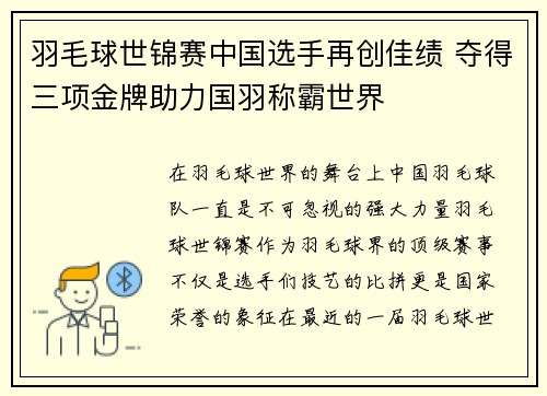 羽毛球世锦赛中国选手再创佳绩 夺得三项金牌助力国羽称霸世界