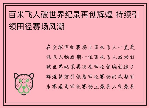 百米飞人破世界纪录再创辉煌 持续引领田径赛场风潮
