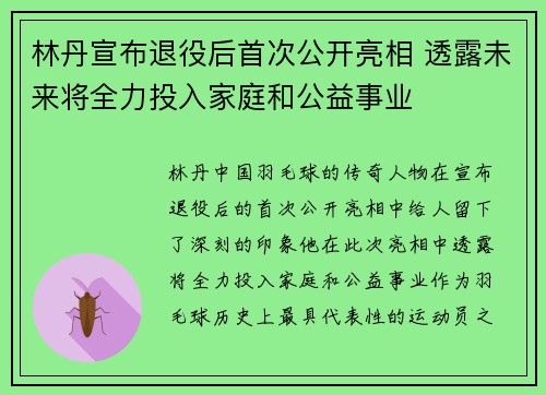 林丹宣布退役后首次公开亮相 透露未来将全力投入家庭和公益事业