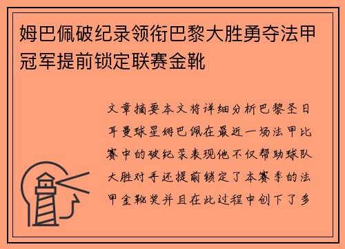 姆巴佩破纪录领衔巴黎大胜勇夺法甲冠军提前锁定联赛金靴