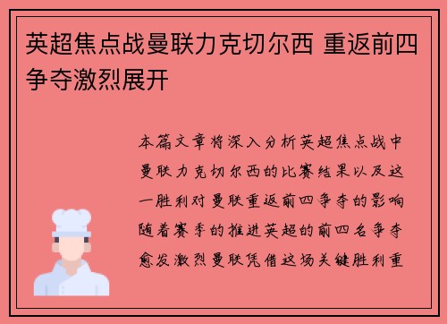 英超焦点战曼联力克切尔西 重返前四争夺激烈展开