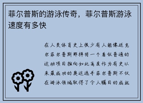 菲尔普斯的游泳传奇，菲尔普斯游泳速度有多快