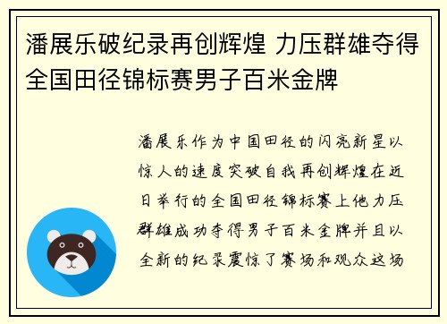 潘展乐破纪录再创辉煌 力压群雄夺得全国田径锦标赛男子百米金牌