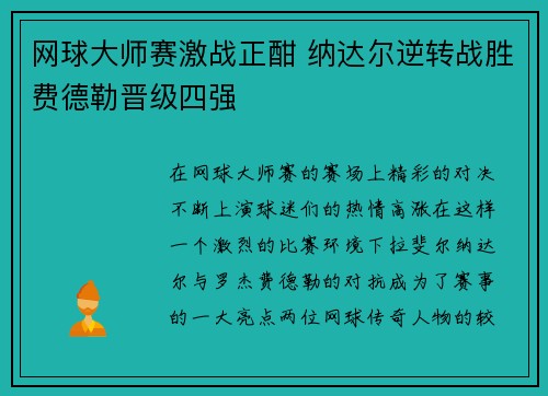 网球大师赛激战正酣 纳达尔逆转战胜费德勒晋级四强