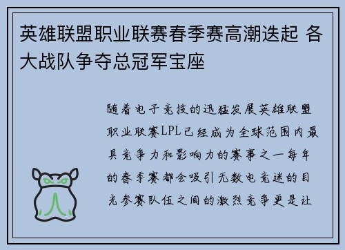 英雄联盟职业联赛春季赛高潮迭起 各大战队争夺总冠军宝座