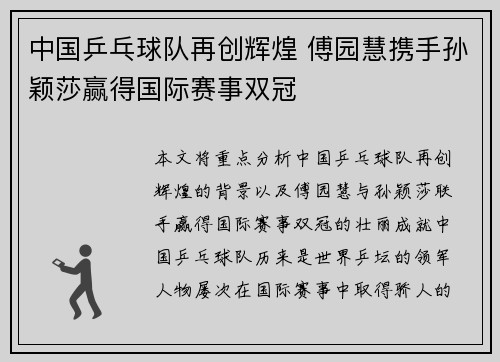 中国乒乓球队再创辉煌 傅园慧携手孙颖莎赢得国际赛事双冠