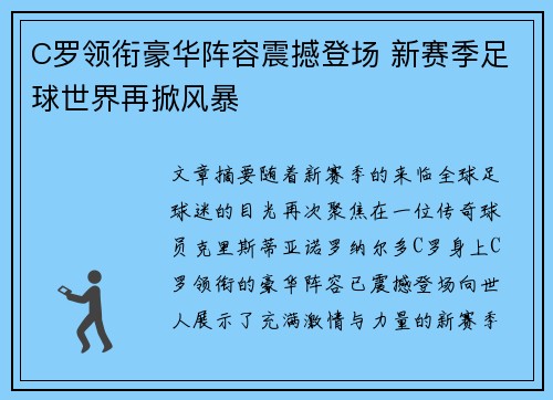 C罗领衔豪华阵容震撼登场 新赛季足球世界再掀风暴