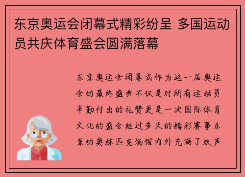东京奥运会闭幕式精彩纷呈 多国运动员共庆体育盛会圆满落幕