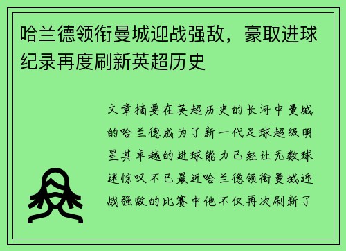 哈兰德领衔曼城迎战强敌，豪取进球纪录再度刷新英超历史