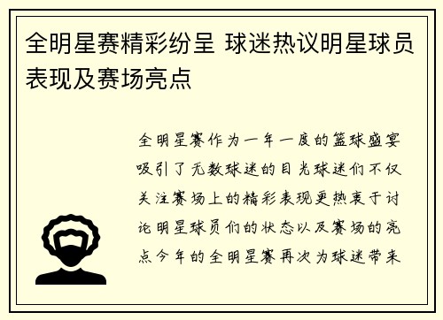 全明星赛精彩纷呈 球迷热议明星球员表现及赛场亮点