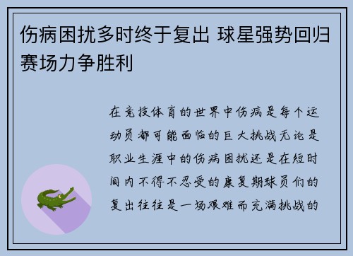伤病困扰多时终于复出 球星强势回归赛场力争胜利