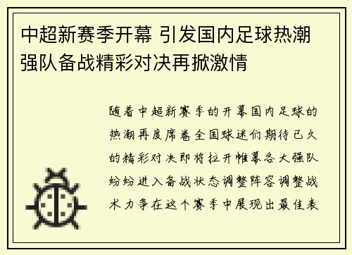 中超新赛季开幕 引发国内足球热潮 强队备战精彩对决再掀激情