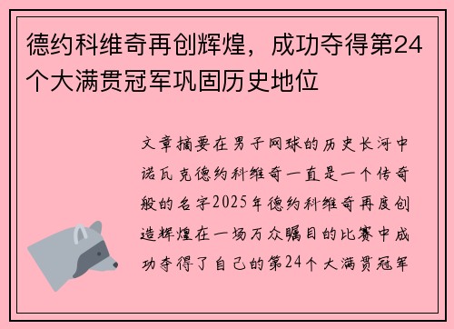 德约科维奇再创辉煌，成功夺得第24个大满贯冠军巩固历史地位