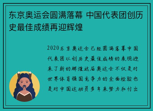 东京奥运会圆满落幕 中国代表团创历史最佳成绩再迎辉煌