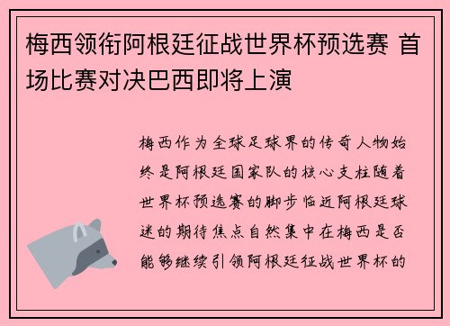 梅西领衔阿根廷征战世界杯预选赛 首场比赛对决巴西即将上演