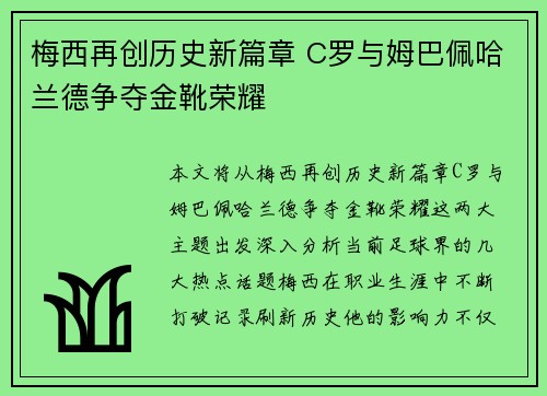 梅西再创历史新篇章 C罗与姆巴佩哈兰德争夺金靴荣耀