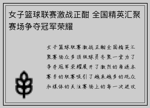 女子篮球联赛激战正酣 全国精英汇聚赛场争夺冠军荣耀