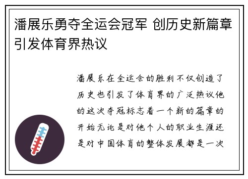 潘展乐勇夺全运会冠军 创历史新篇章引发体育界热议