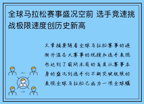 全球马拉松赛事盛况空前 选手竞速挑战极限速度创历史新高