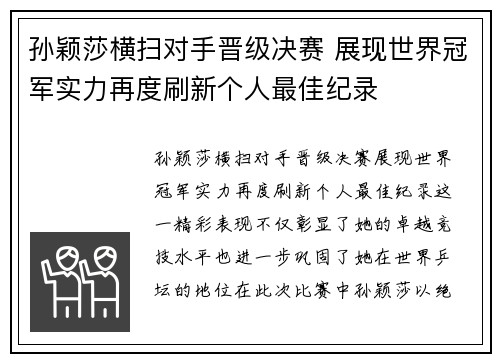 孙颖莎横扫对手晋级决赛 展现世界冠军实力再度刷新个人最佳纪录
