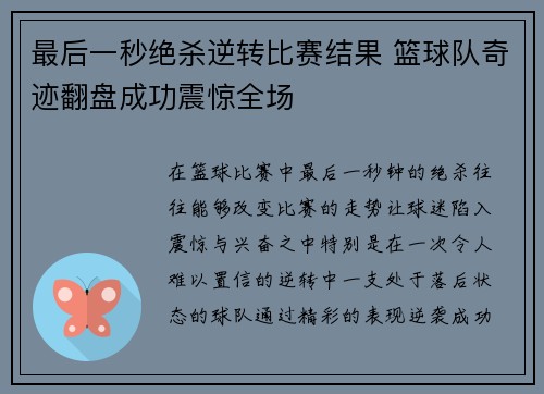 最后一秒绝杀逆转比赛结果 篮球队奇迹翻盘成功震惊全场