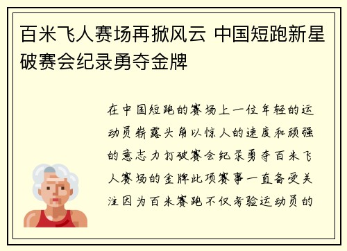 百米飞人赛场再掀风云 中国短跑新星破赛会纪录勇夺金牌