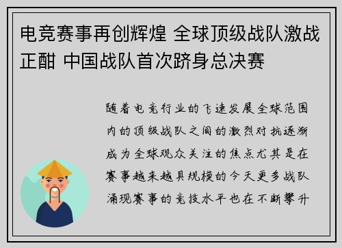 电竞赛事再创辉煌 全球顶级战队激战正酣 中国战队首次跻身总决赛