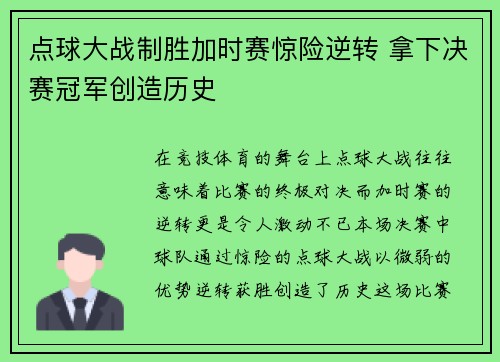 点球大战制胜加时赛惊险逆转 拿下决赛冠军创造历史