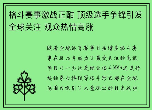 格斗赛事激战正酣 顶级选手争锋引发全球关注 观众热情高涨
