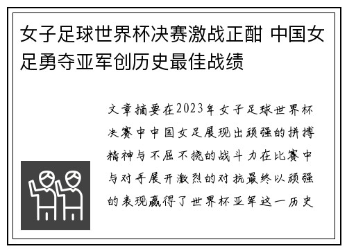女子足球世界杯决赛激战正酣 中国女足勇夺亚军创历史最佳战绩
