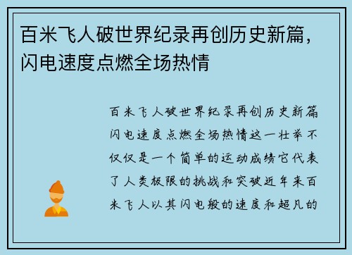 百米飞人破世界纪录再创历史新篇，闪电速度点燃全场热情