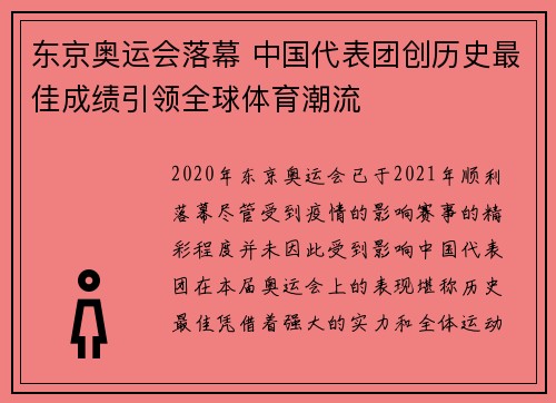 东京奥运会落幕 中国代表团创历史最佳成绩引领全球体育潮流