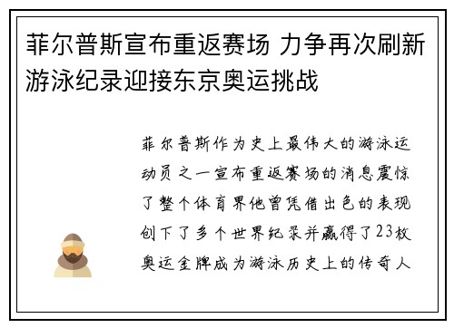 菲尔普斯宣布重返赛场 力争再次刷新游泳纪录迎接东京奥运挑战