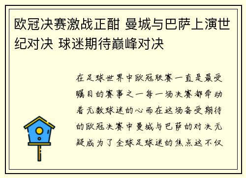欧冠决赛激战正酣 曼城与巴萨上演世纪对决 球迷期待巅峰对决