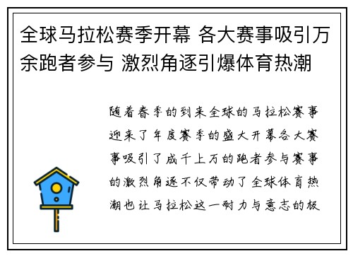 全球马拉松赛季开幕 各大赛事吸引万余跑者参与 激烈角逐引爆体育热潮