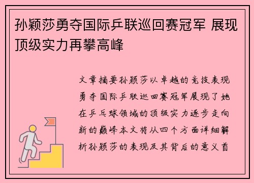 孙颖莎勇夺国际乒联巡回赛冠军 展现顶级实力再攀高峰