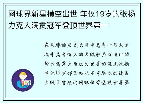 网球界新星横空出世 年仅19岁的张扬力克大满贯冠军登顶世界第一