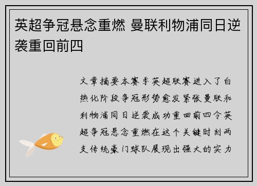 英超争冠悬念重燃 曼联利物浦同日逆袭重回前四