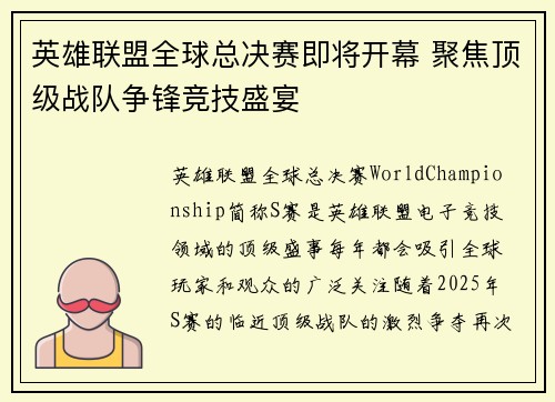 英雄联盟全球总决赛即将开幕 聚焦顶级战队争锋竞技盛宴
