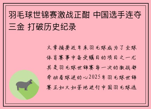 羽毛球世锦赛激战正酣 中国选手连夺三金 打破历史纪录