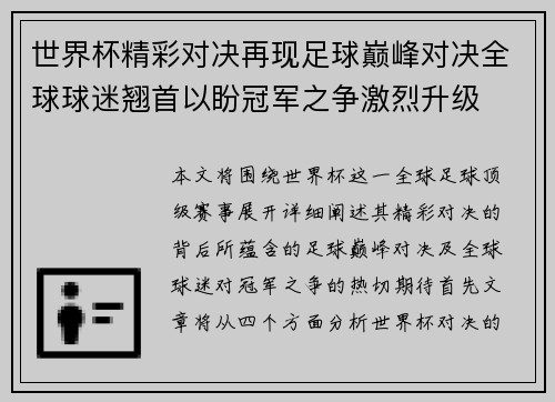 世界杯精彩对决再现足球巅峰对决全球球迷翘首以盼冠军之争激烈升级