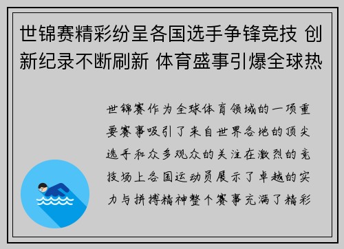 世锦赛精彩纷呈各国选手争锋竞技 创新纪录不断刷新 体育盛事引爆全球热情