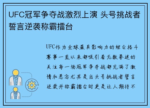 UFC冠军争夺战激烈上演 头号挑战者誓言逆袭称霸擂台