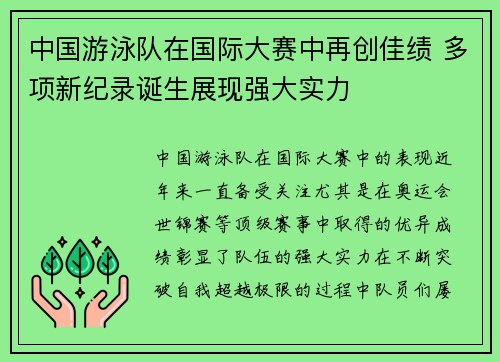 中国游泳队在国际大赛中再创佳绩 多项新纪录诞生展现强大实力