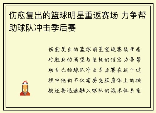 伤愈复出的篮球明星重返赛场 力争帮助球队冲击季后赛