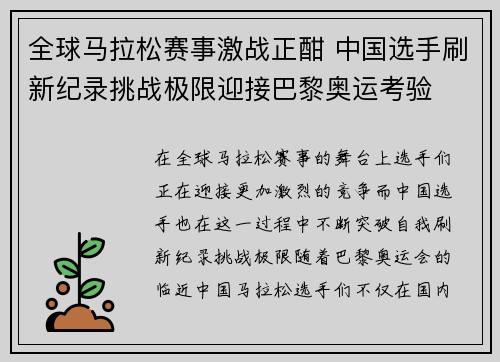 全球马拉松赛事激战正酣 中国选手刷新纪录挑战极限迎接巴黎奥运考验