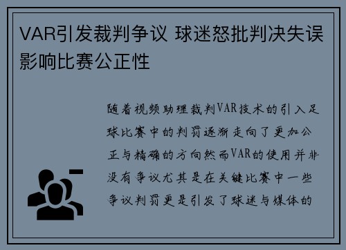VAR引发裁判争议 球迷怒批判决失误影响比赛公正性
