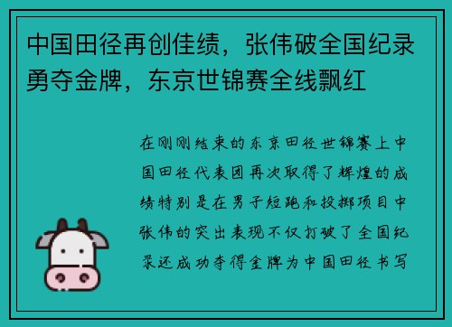 中国田径再创佳绩，张伟破全国纪录勇夺金牌，东京世锦赛全线飘红