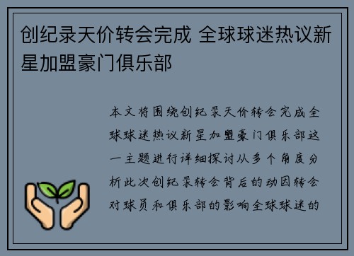 创纪录天价转会完成 全球球迷热议新星加盟豪门俱乐部